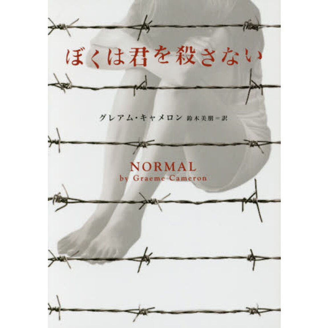 ぼくは君を殺さない