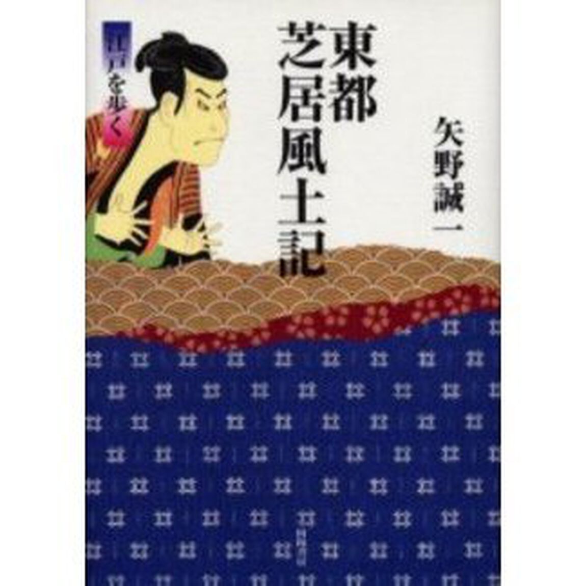 東都芝居風土記　江戸を歩く
