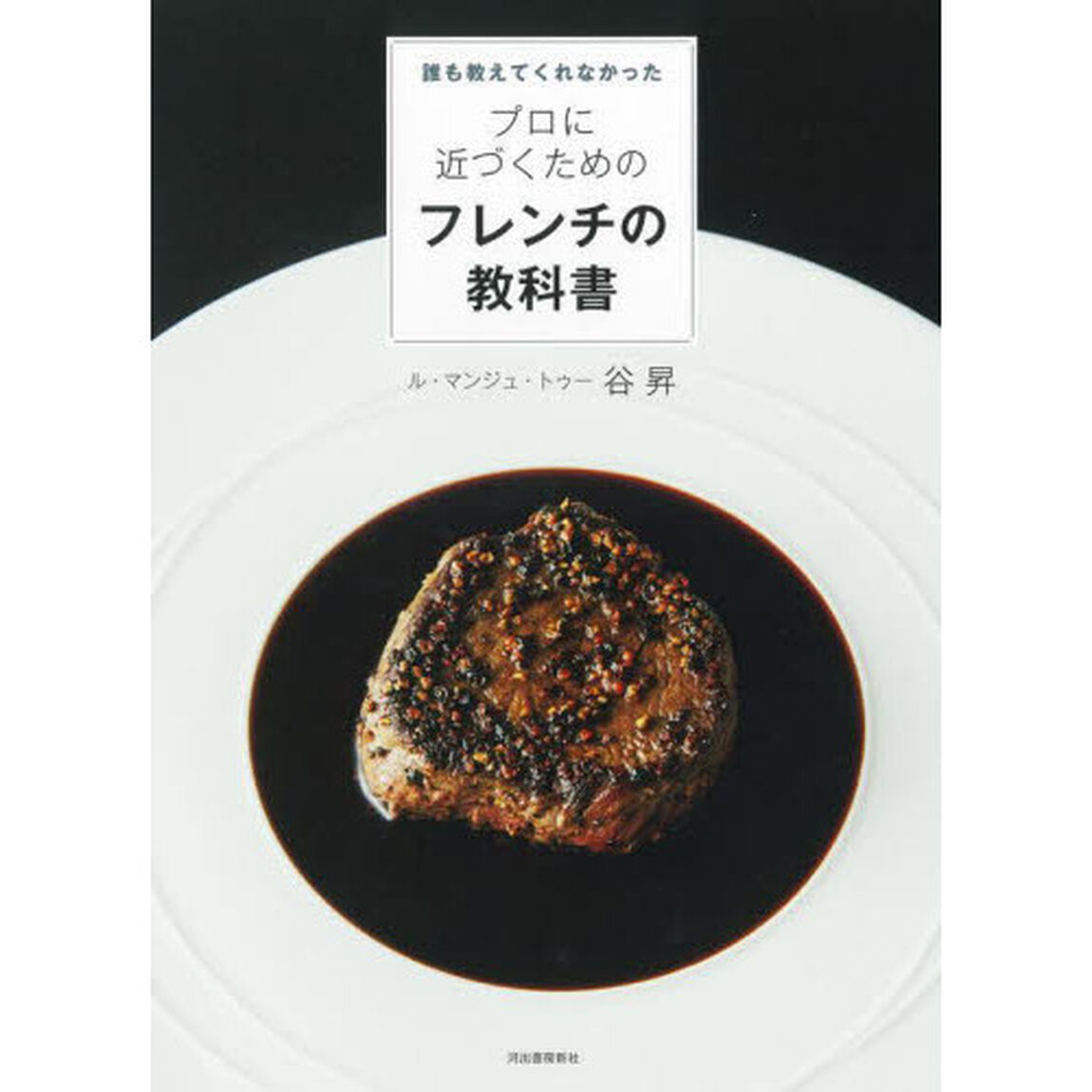 誰も教えてくれなかったプロに近づくためのフレンチの教科書　新装版