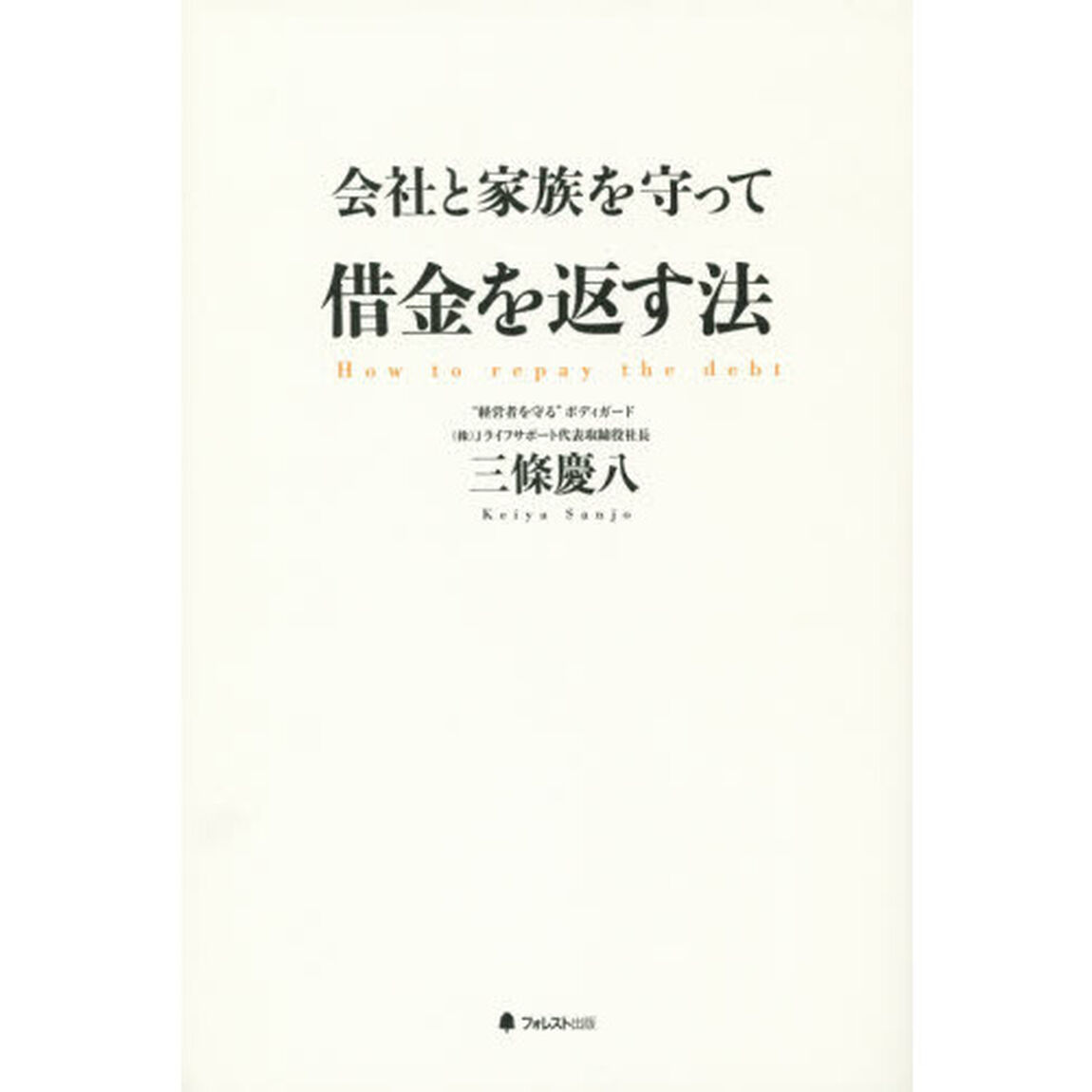 会社と家族を守って借金を返す法