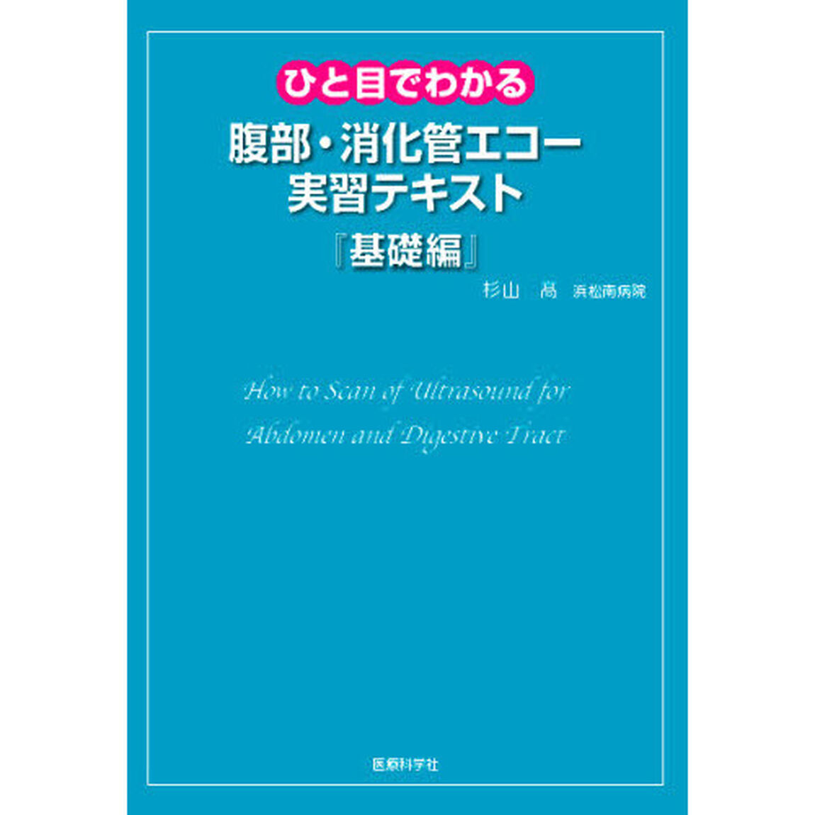 ひと目でわかる腹部・消化管エコー実習テキスト　基礎編