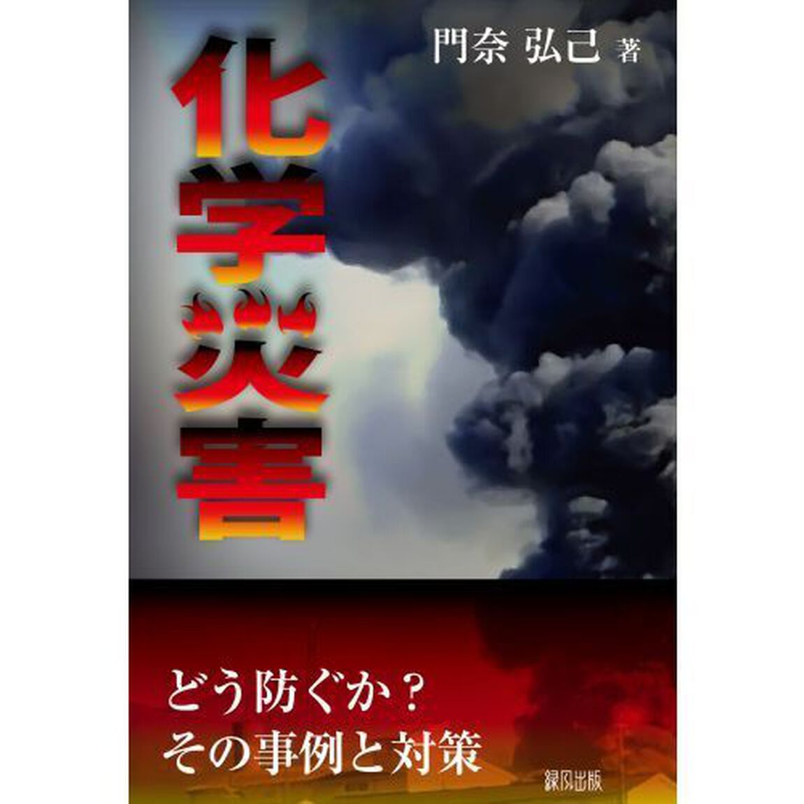 化学災害