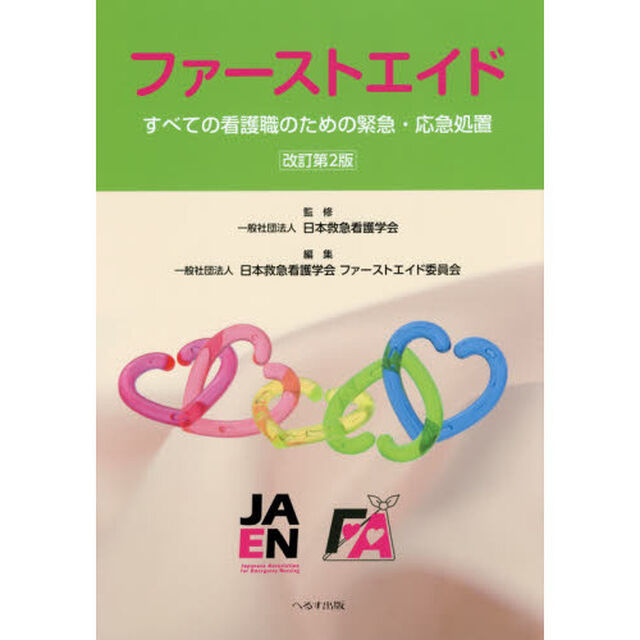 ファーストエイド　すべての看護職のための緊急・応急処置「改訂第２版」