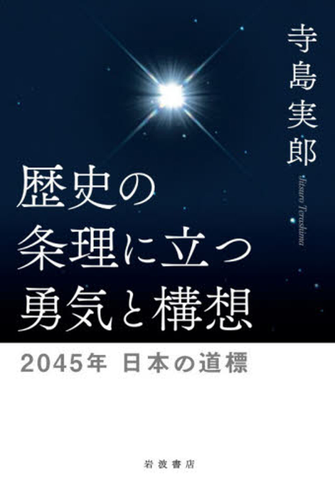 歴史の条理に立つ勇気と構想　２０４５年日本の道標