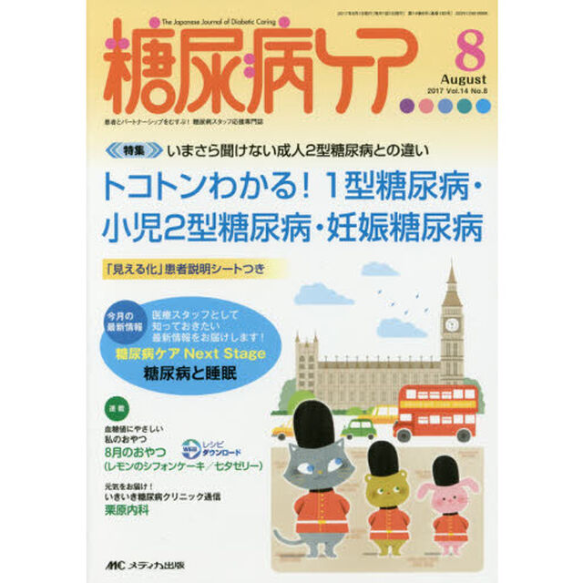糖尿病ケア　患者とパートナーシップをむすぶ！糖尿病スタッフ応援専門誌　Ｖｏｌ．１４Ｎｏ．８（２０１７－８）「トコトンわかる！１型糖尿病・小児２型糖尿病・妊娠糖尿病」