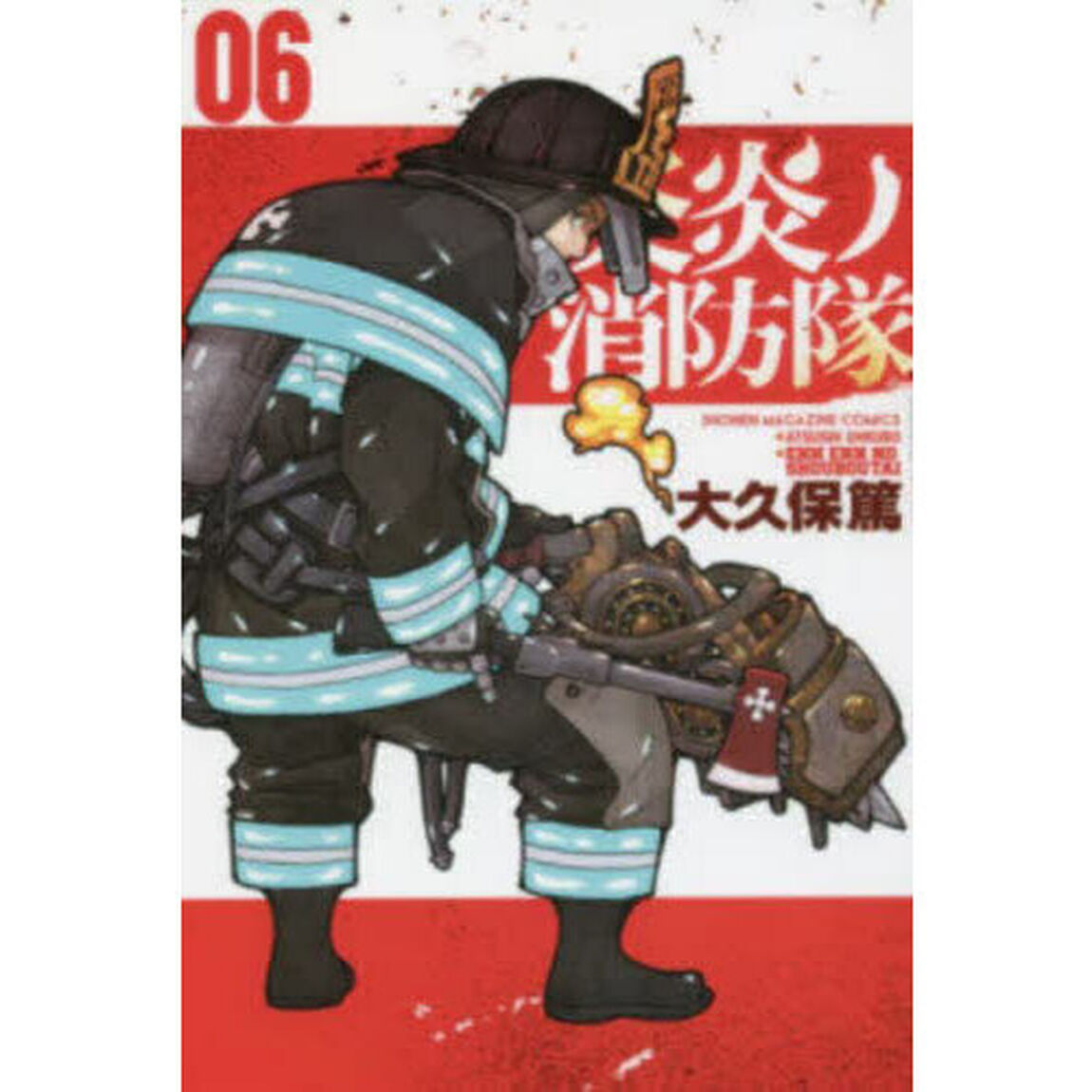 炎炎ノ消防隊 06