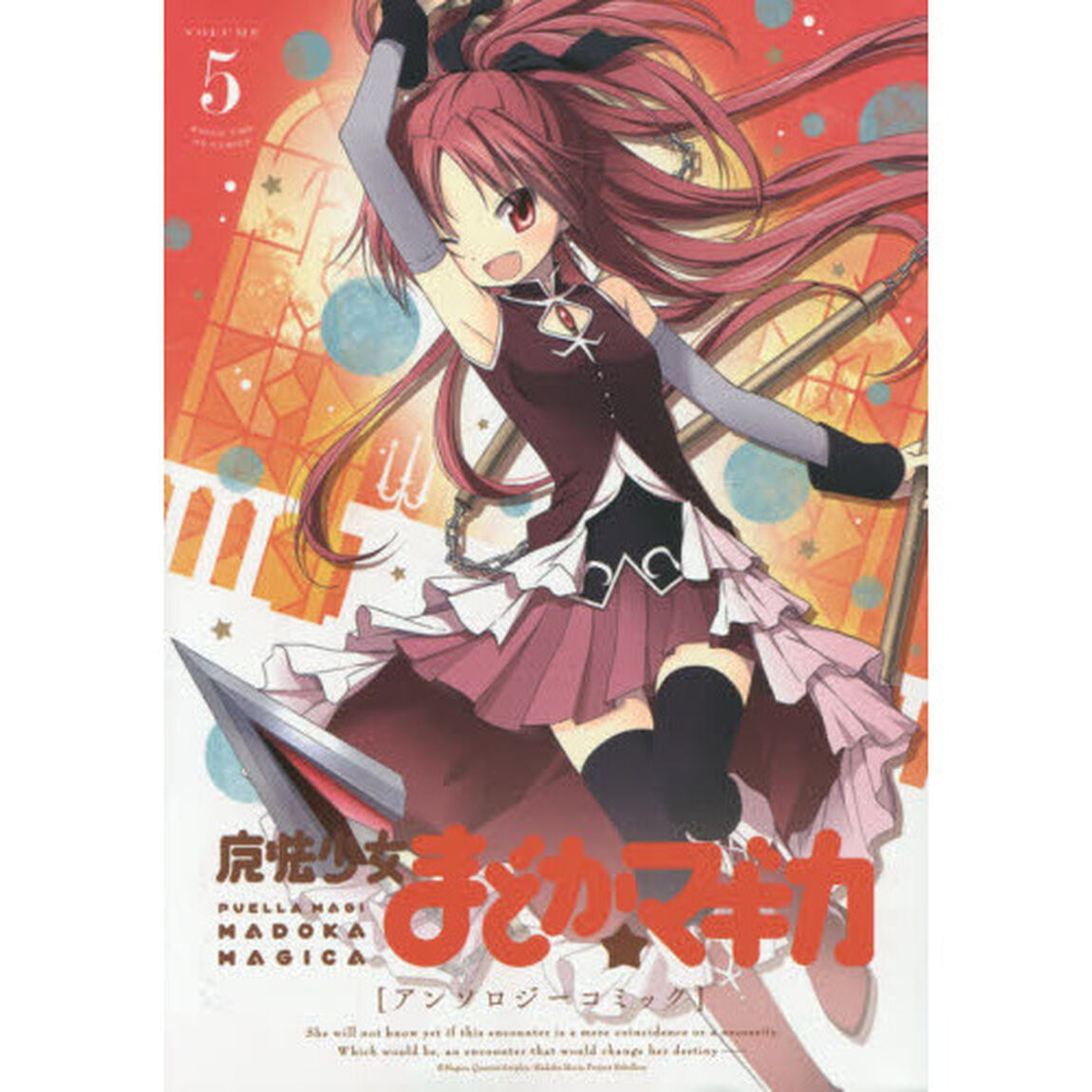 魔法少女まどか☆マギカ　アンソロジー　５