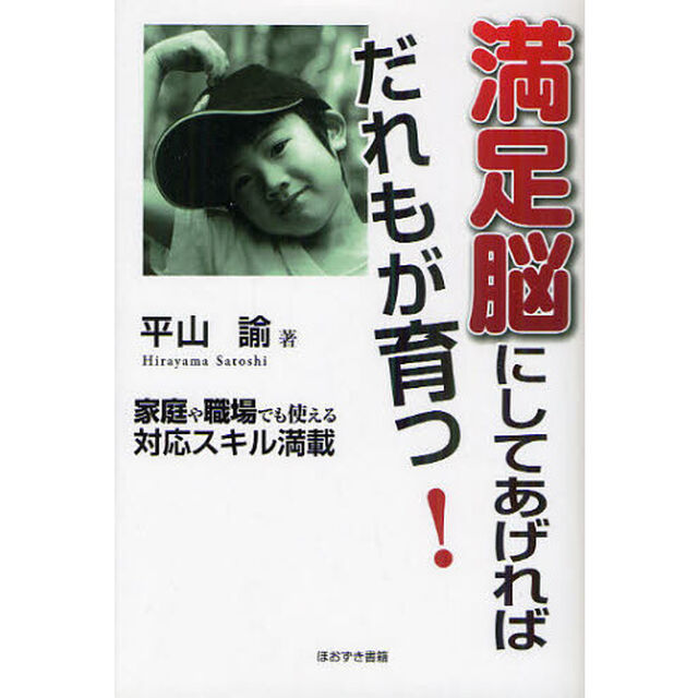 満足脳にしてあげればだれもが育つ！