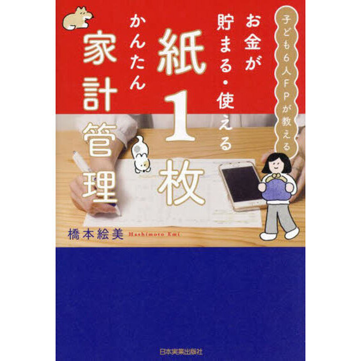お金が貯まる・使える紙１枚かんたん家計管理　子ども６人ＦＰが教える