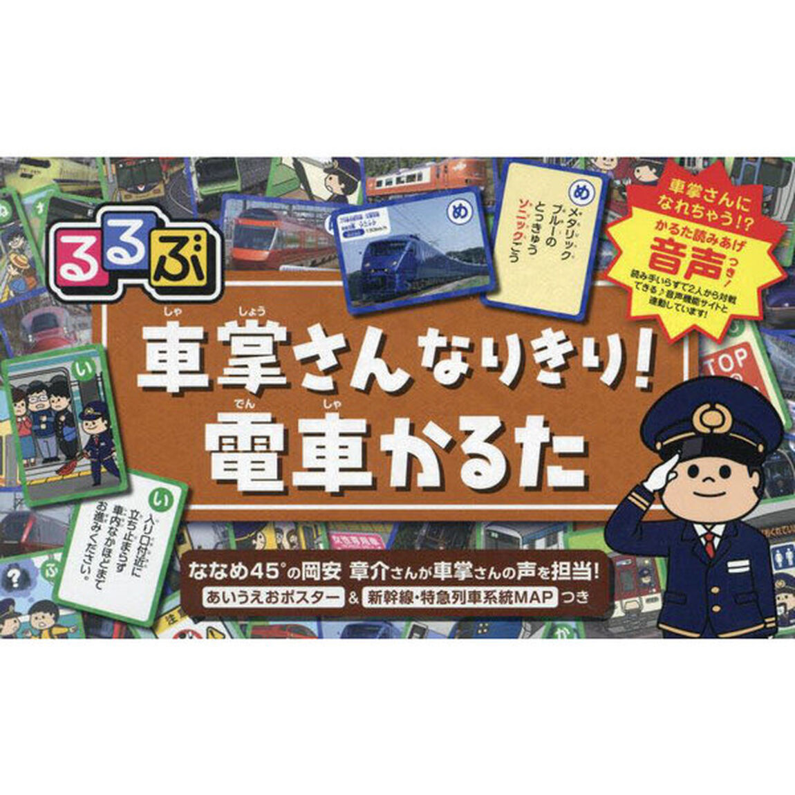 るるぶ車掌さんなりきり！電車かるた