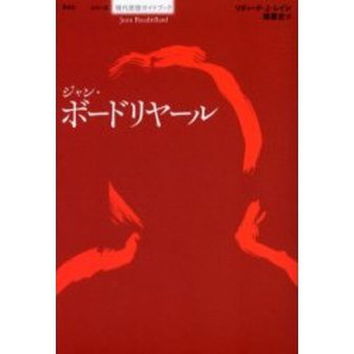 ジャン・ボードリヤール