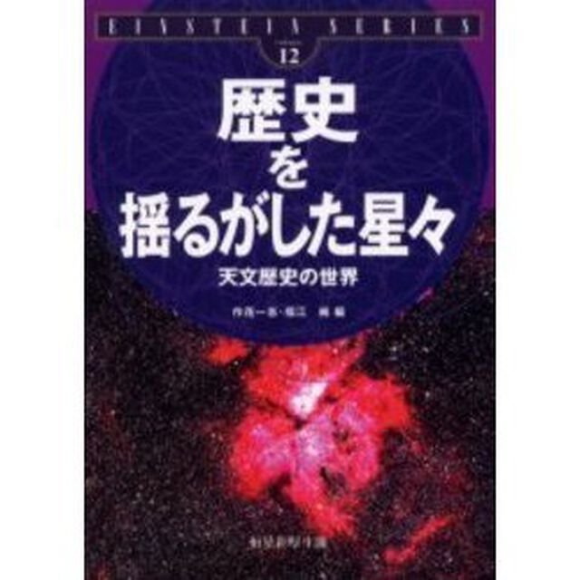 歴史を揺るがした星々　天文歴史の世界