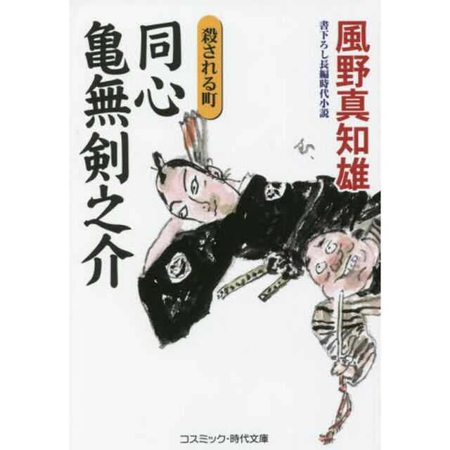 同心亀無剣之介　書下ろし長編時代小説　〔６〕「殺される町」
