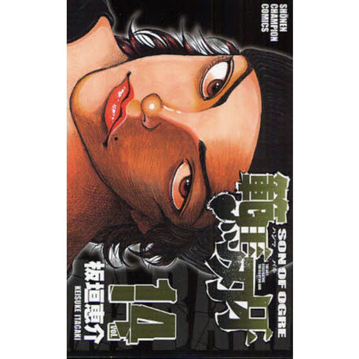 範馬刃牙　ＳＯＮ　ＯＦ　ＯＧＲＥ　ｖｏｌ．１４　ＴＨＥ　ＢＯＹ　ＦＡＳＣＩＮＡＴＩＮＧ　ＴＨＥ　ＦＩＧＨＴＩＮＧ　ＧＯＤ