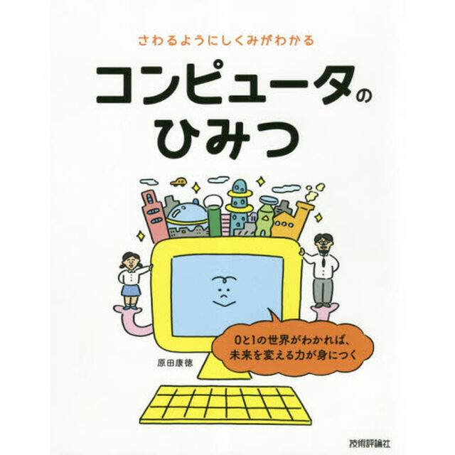 さわるようにしくみがわかるコンピュータのひみつ