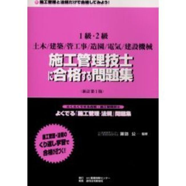 らくらくできる合格・施工管理技士よくでる「施工管理・法規」問題集「新訂版」