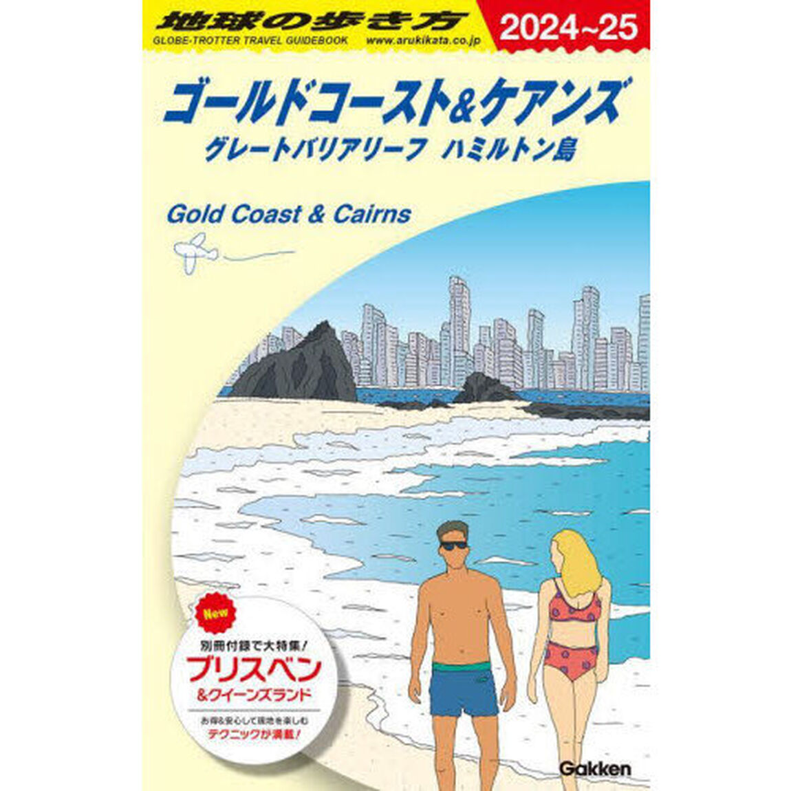 地球の歩き方　Ｃ１２「２０２４〜２０２５年版」「ゴールドコースト＆ケアンズ　グレートバリアリーフ　ハミルトン島」