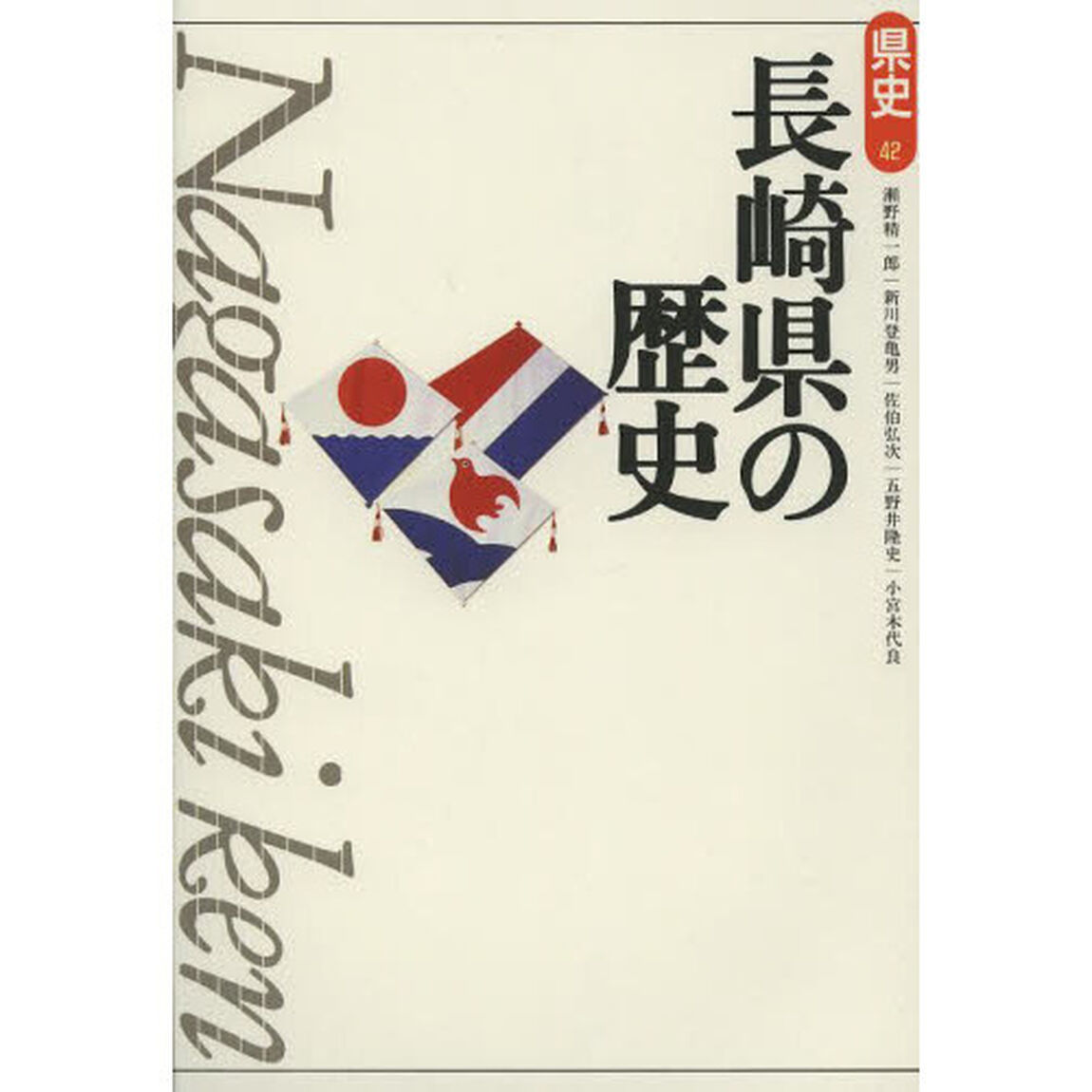 長崎県の歴史「第２版」