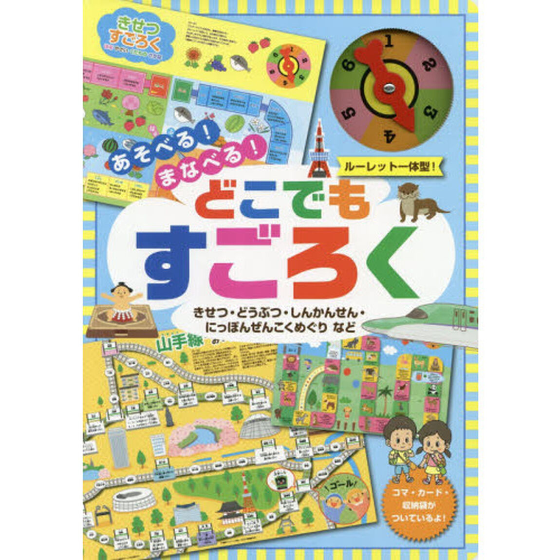 あそべる! まなべる! どこでもすごろく (こどものほん)