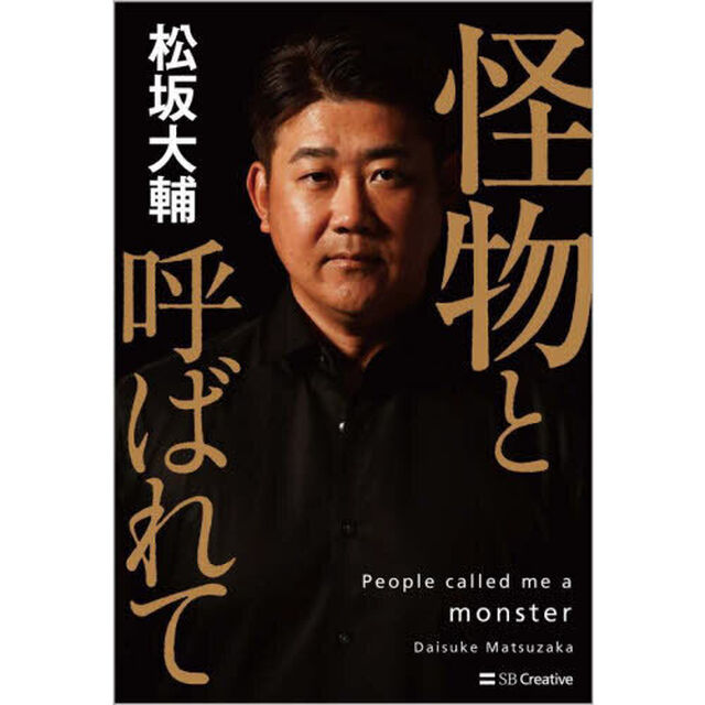 怪物と呼ばれて