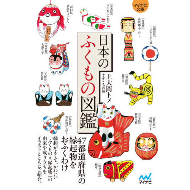 日本のふくもの図鑑