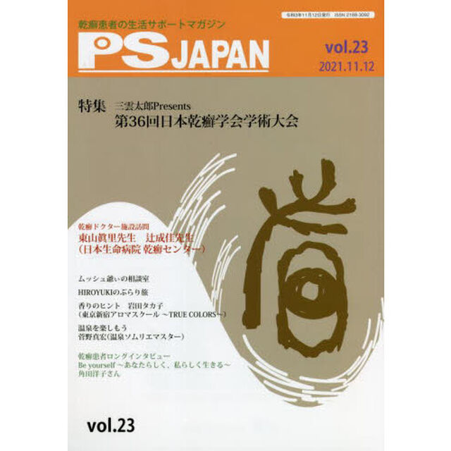 ＰＳＪＡＰＡＮ　乾癬患者の生活サポートマガジン　ｖｏｌ．２３「特集三雲太郎Ｐｒｅｓｅｎｔｓ第３６回日本乾癬学会学術大会」