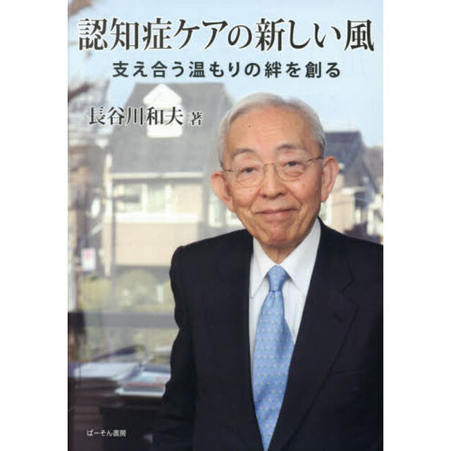 認知症ケアの新しい風　支え合う温もりの絆を創る