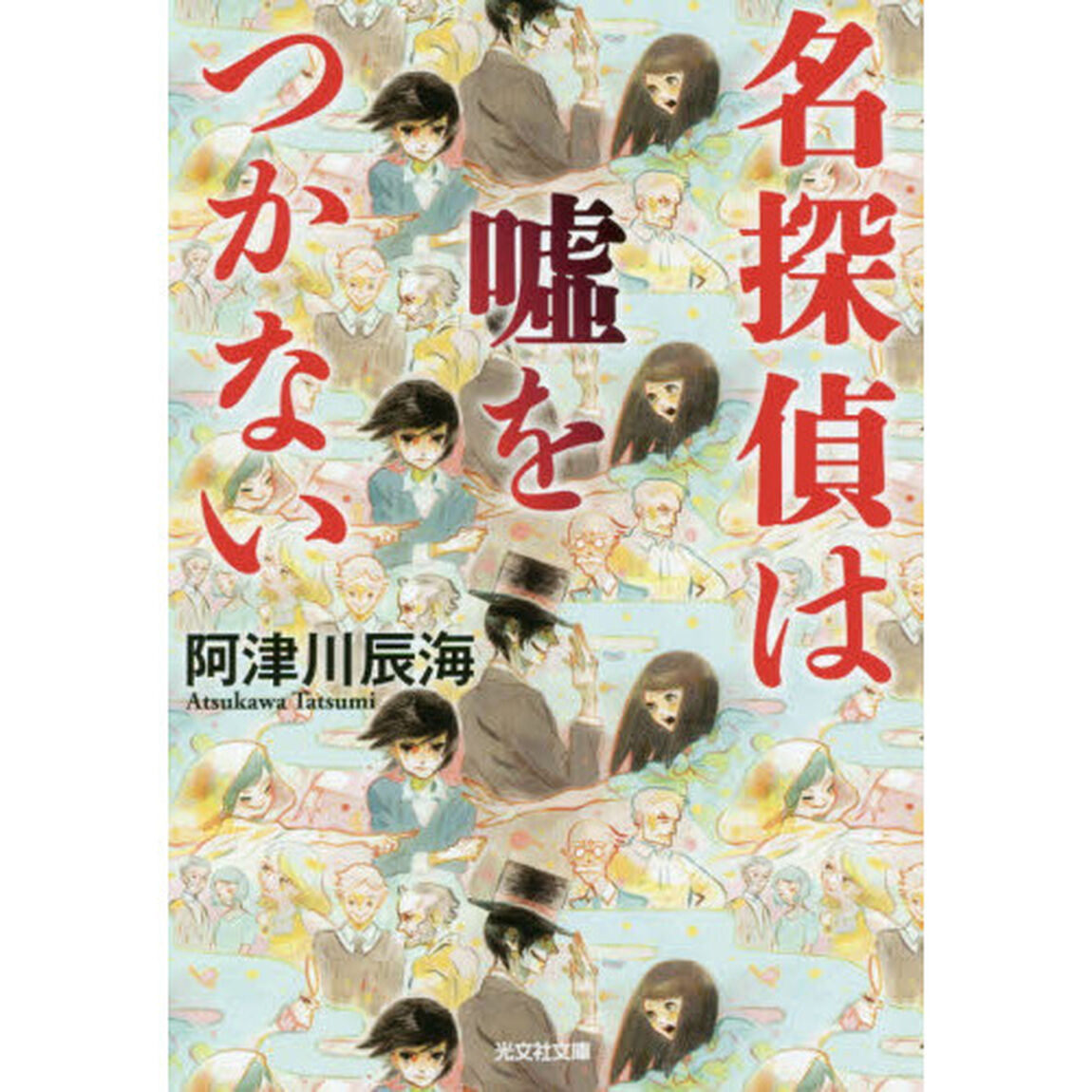 名探偵は嘘をつかない