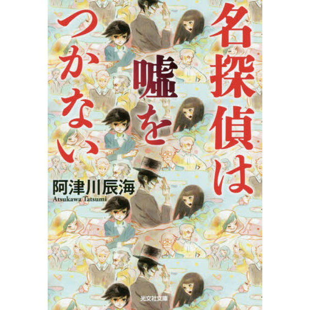 名探偵は嘘をつかない