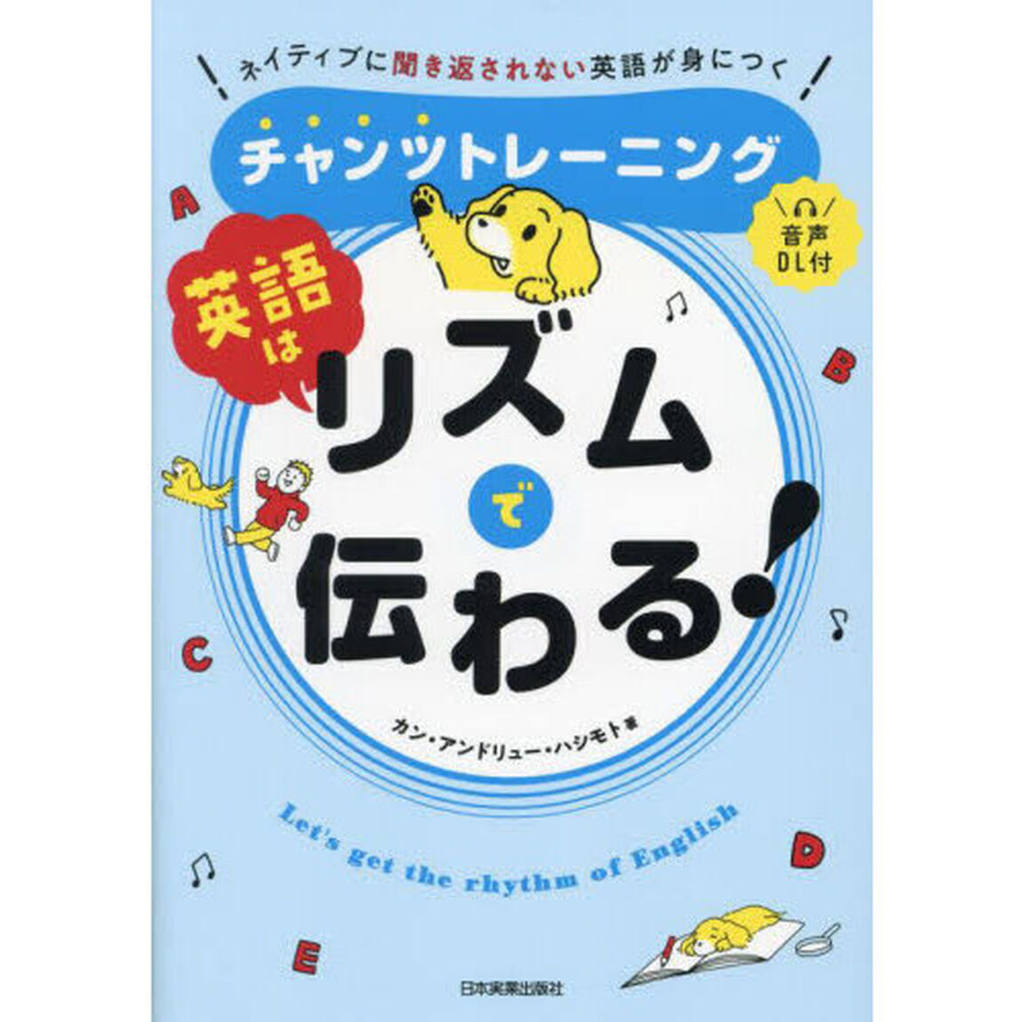 英語はリズムで伝わる！　ネイティブに聞き返されない英語が身につくチャンツトレーニング