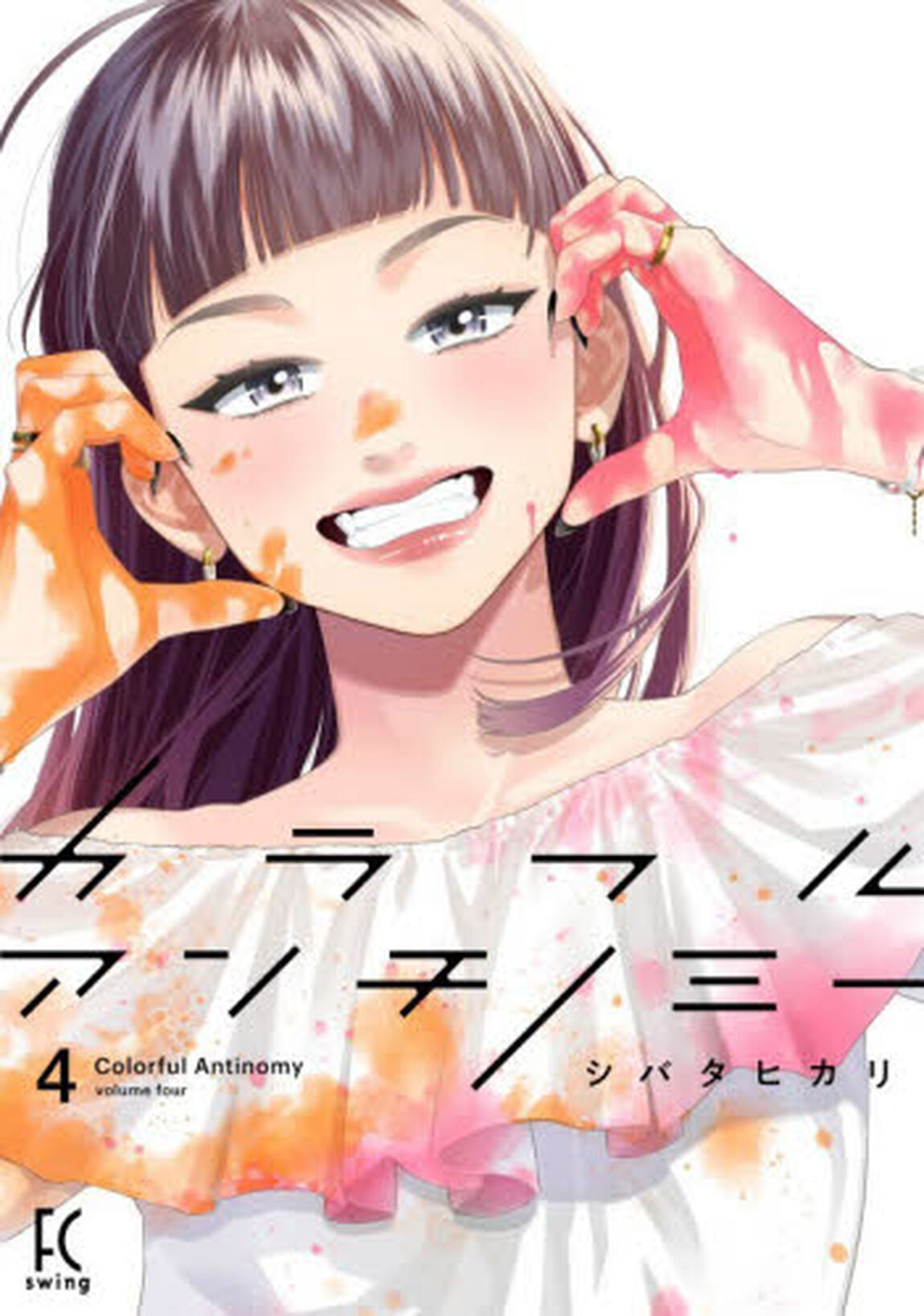カラフルアンチノミー　４