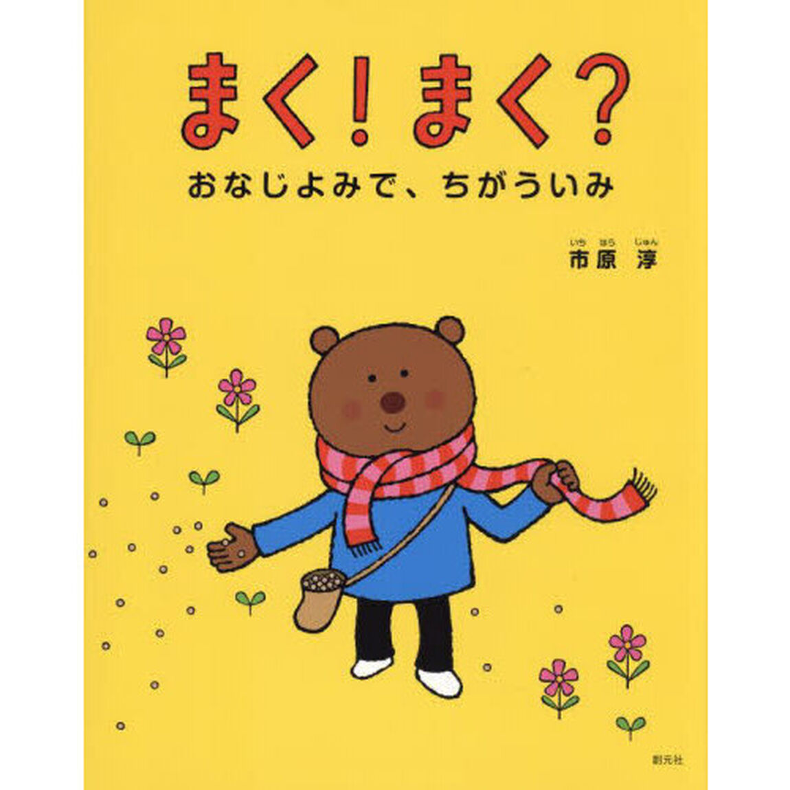まく！まく？　おなじよみで、ちがういみ