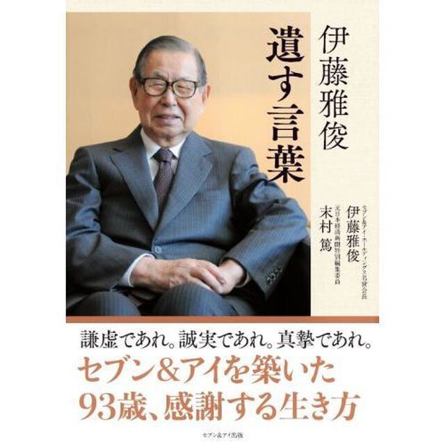 伊藤雅俊　遺す言葉