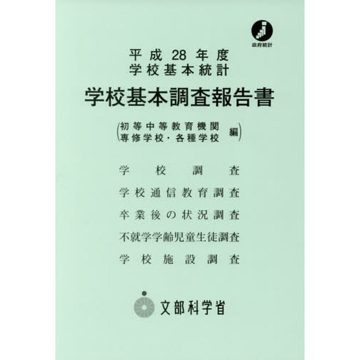 学校基本調査報告書　初等中等教育機関　専修学校・各種学校編　平成２８年度