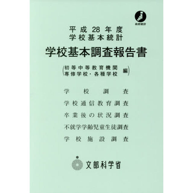 学校基本調査報告書　初等中等教育機関　専修学校・各種学校編　平成２８年度