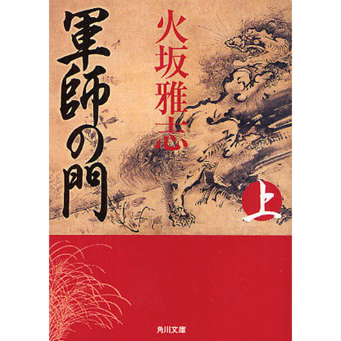 軍師の門　上