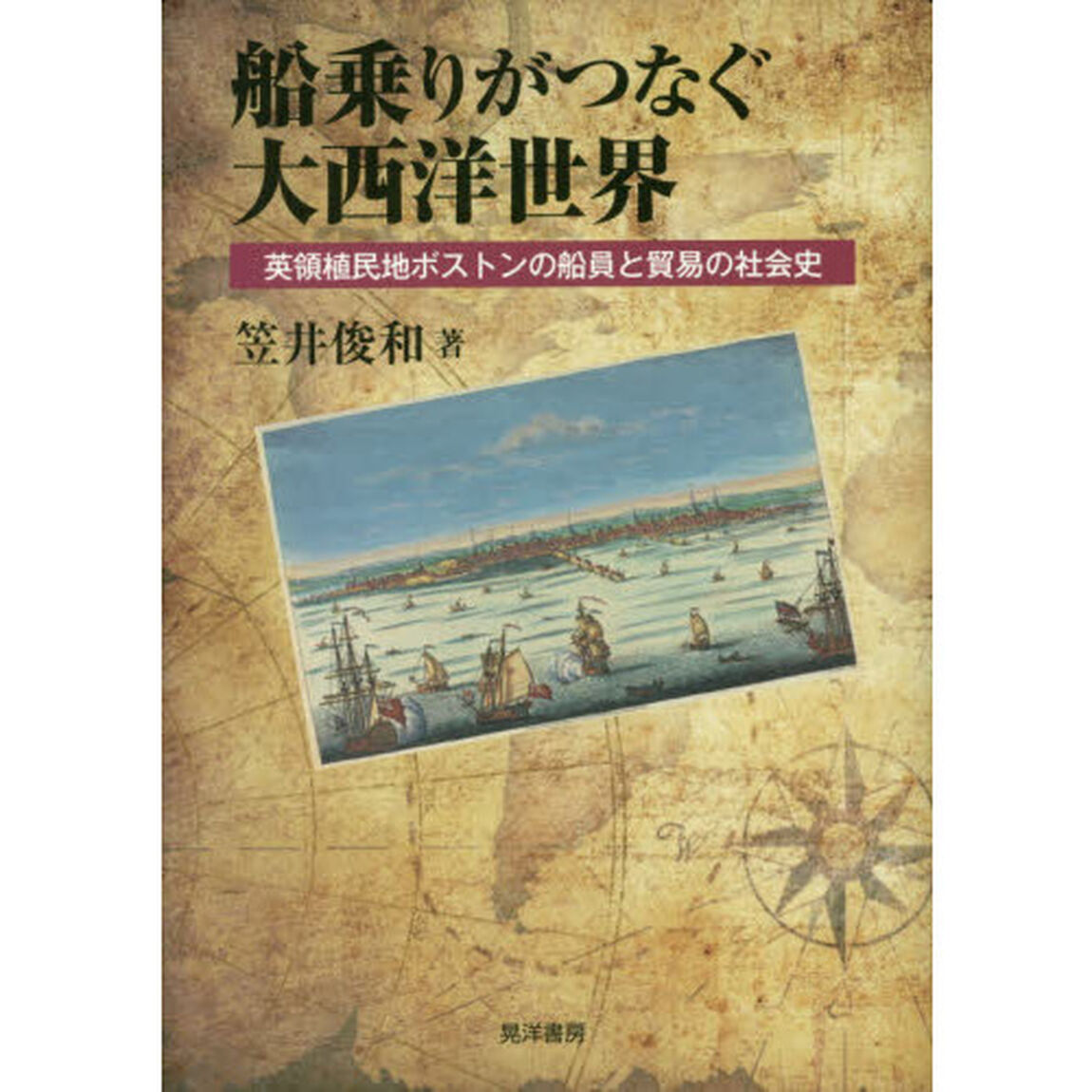 船乗りがつなぐ大西洋世界　英領植民地ボストンの船員と貿易の社会史