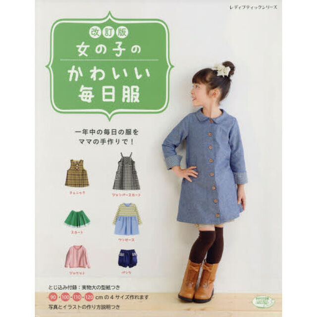女の子のかわいい毎日服　一年中の毎日の服をママの手作りで！「改訂版」