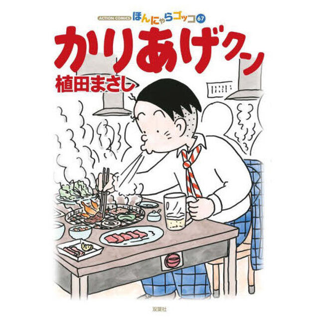 かりあげクン　ほんにゃらゴッコ　６７