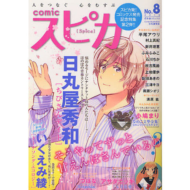 ｃｏｍｉｃスピカ　Ｎｏ．８（２０１２）