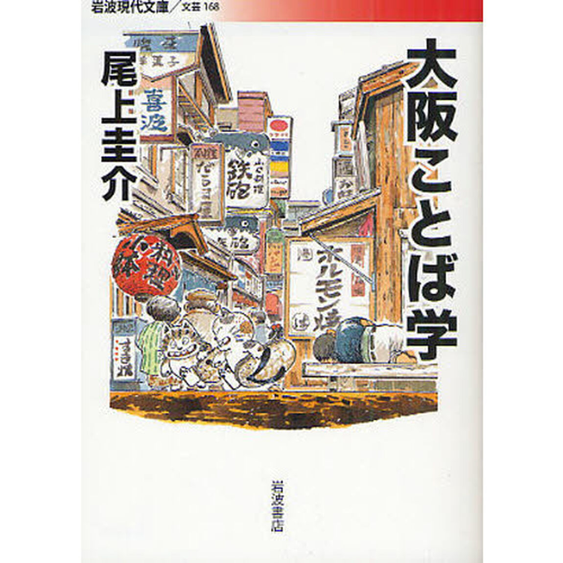 大阪ことば学