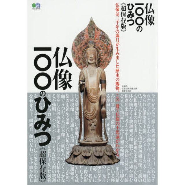 仏像１００のひみつ　超保存版　この一冊で仏像の不思議がわかる