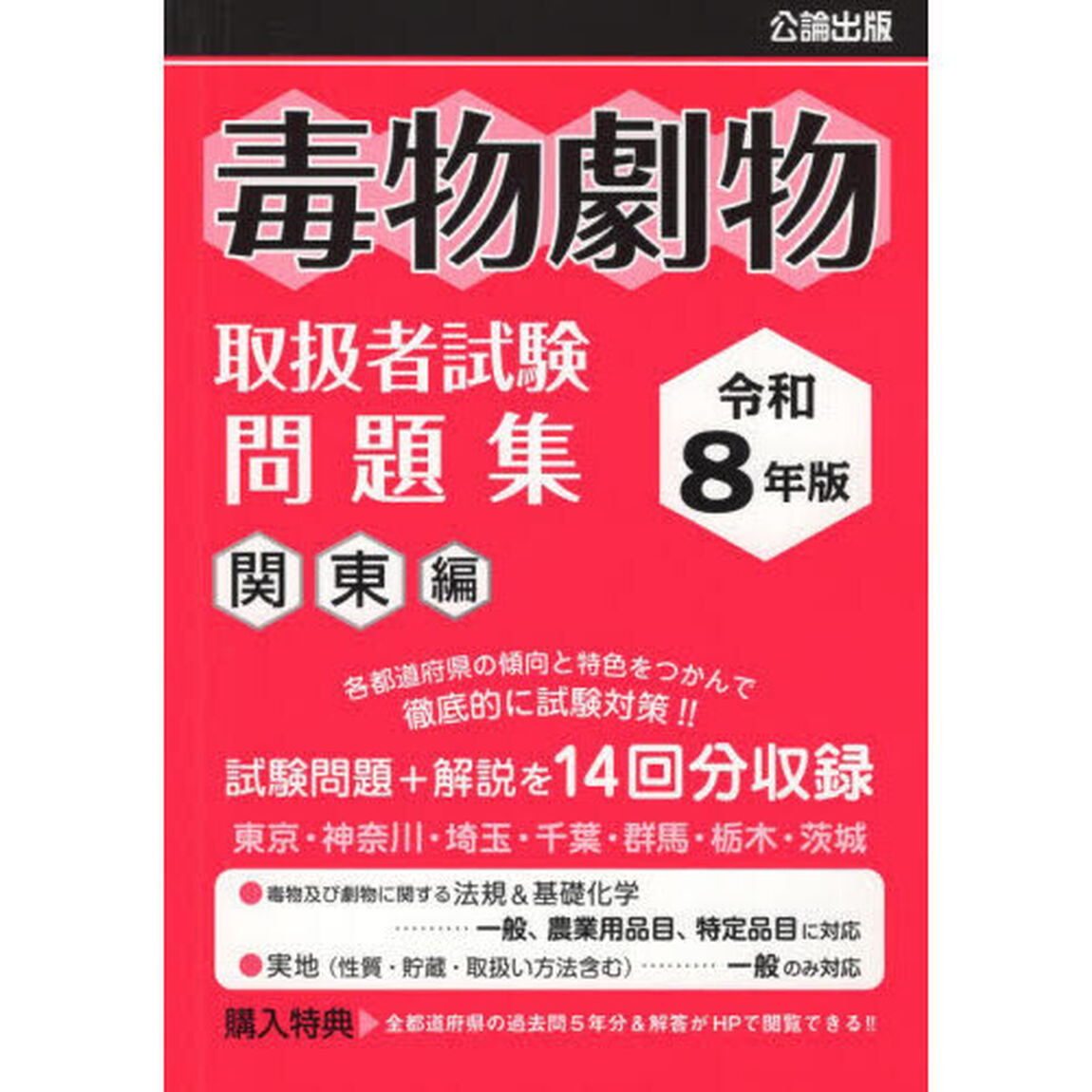 毒物劇物取扱者試験 問題集 関東編 令和8年版