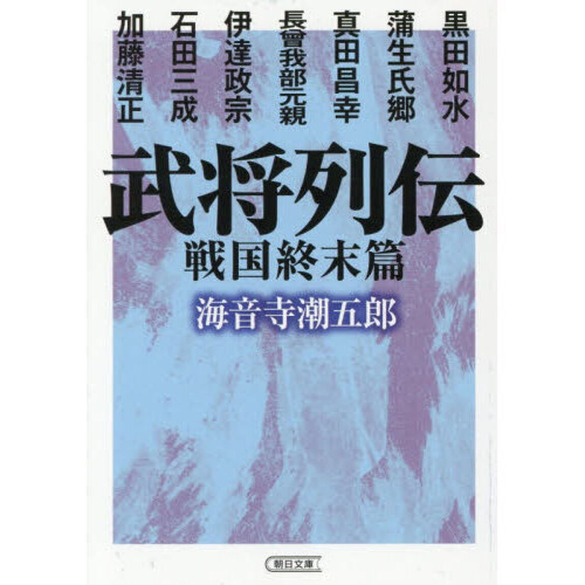 武将列伝　戦国終末篇