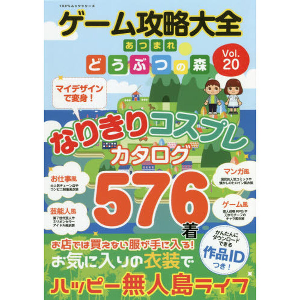 ゲーム攻略大全　Ｖｏｌ．２０「あつまれどうぶつの森マイデザインで変身！なりきりコスプレカタログ５７６着」