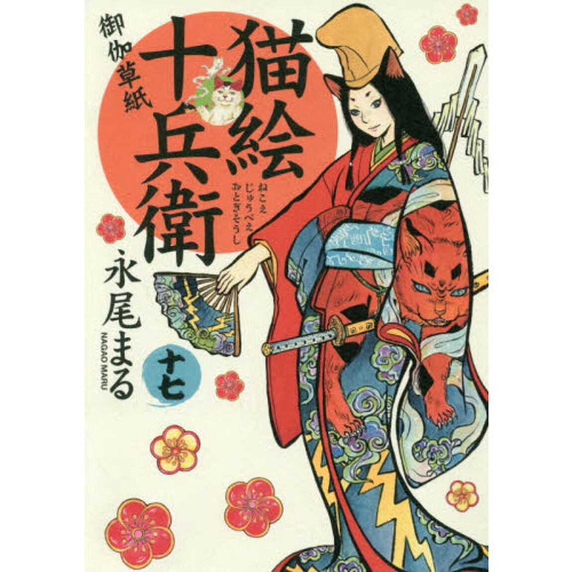 猫絵十兵衛　御伽草紙　１７