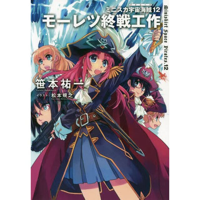 ミニスカ宇宙海賊（パイレーツ）　１２「モーレツ終戦工作」