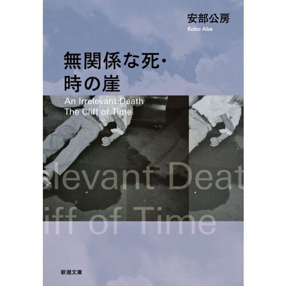 無関係な死「改版」