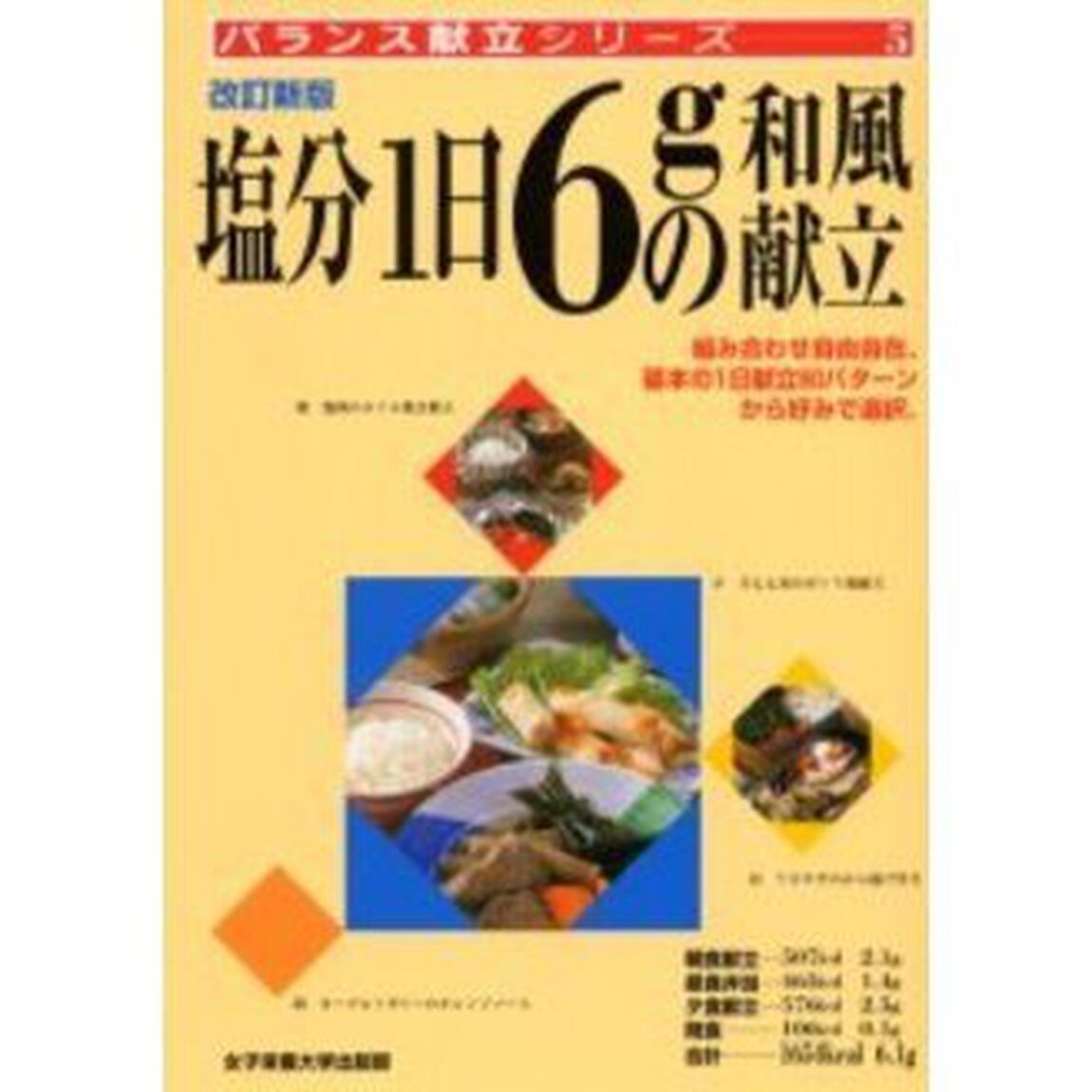 塩分１日６ｇの和風献立「改訂新版」