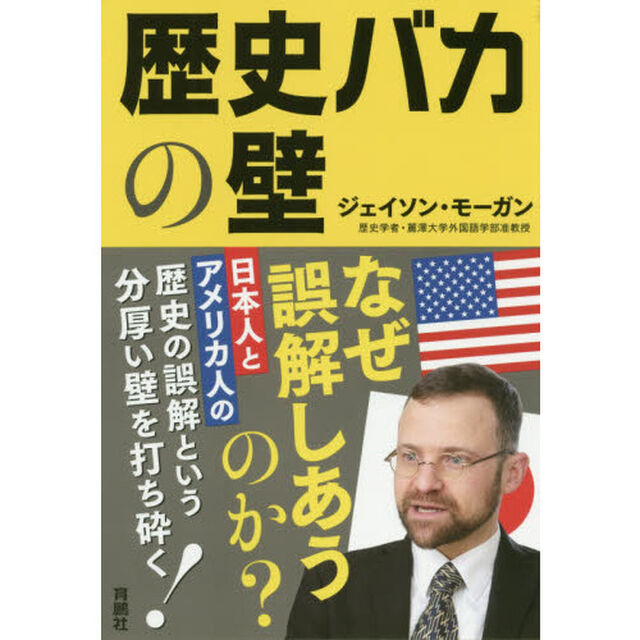 歴史バカの壁　日本人とアメリカ人の歴史の誤解という分厚い壁を打ち砕く！